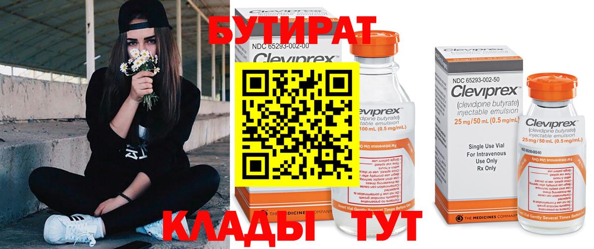 БУТИРАТ буратино Томск