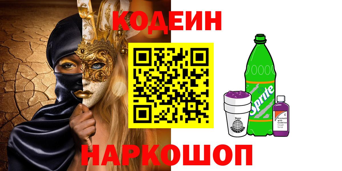 Кодеиновый сироп Lean Purple Drank  Вход с VPN  Кодеиновый сироп Lean Purple Drank  Томск 